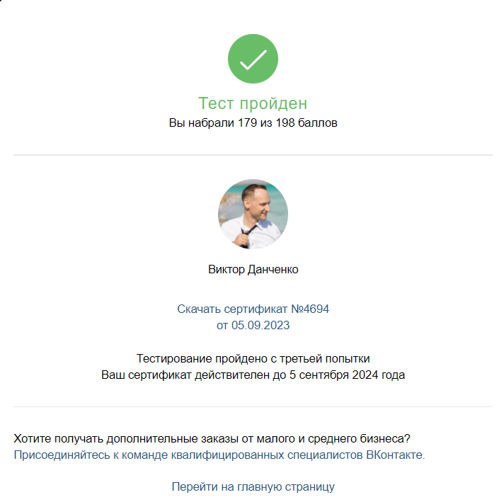 Сертификация Вконтакте "Реклама"